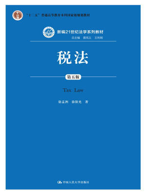 

税法（第五版）/新编21世纪法学系列教材· “十二五”普通高等教育本科国家级规划教材