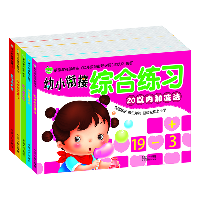 

晨风童书 幼小衔接综合练习 数学拼音语言综合练10以内20以内加减法 全5册 幼儿园学前班教材练习册练习题