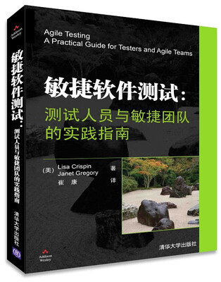 

敏捷软件测试：测试人员与敏捷团队的实践指南