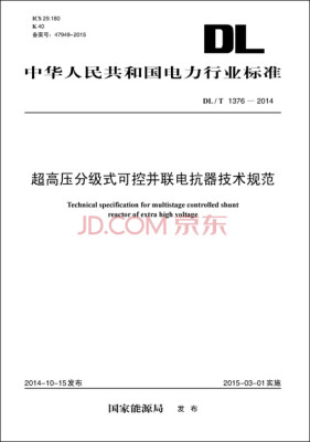 

超高压分级式可控并联电抗器技术规范DL/T 1376—2014