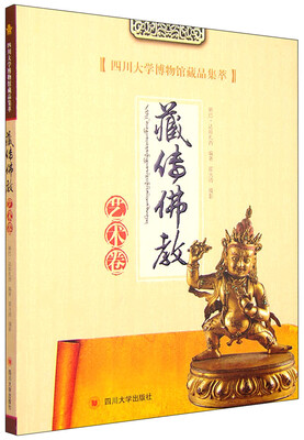

四川大学博物馆藏品集萃：藏传佛教艺术卷