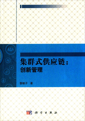 

集群式供应链：创新管理