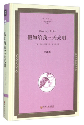 

假如给我三天光明（全译本）