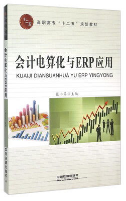 

会计电算化与ERP应用