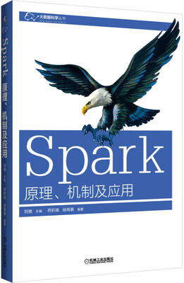 

Spark：原理、机制及应用