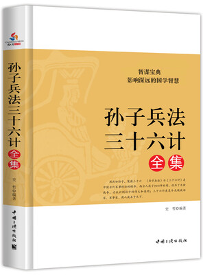 

孙子兵法·三十六计全集（经典珍藏版）