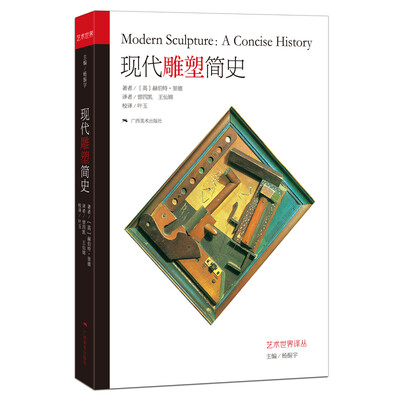 

艺术世界译丛·现代雕塑简史