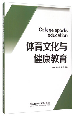 

体育文化与健康教育