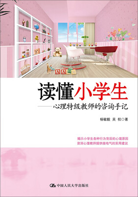 

读懂小学生 心理特级教师的咨询手记