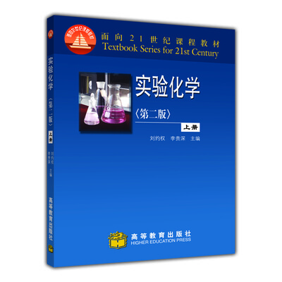 

实验化学（第2版）（上册）（附光盘1张）/面向21世纪课程教材