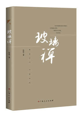 

玻璃禅