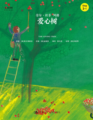 

爱心树/小小艺术家·名画名著绘本