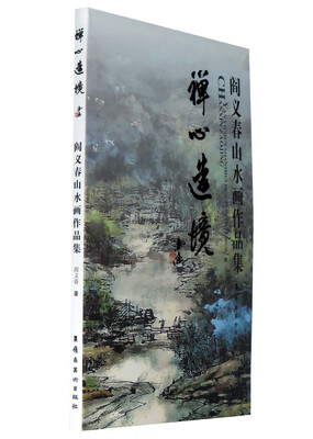 

禅心造境 阎义春山水画作品集