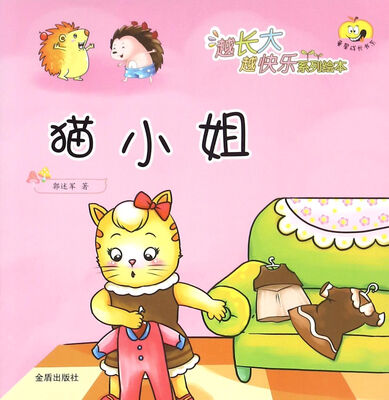 

越长大越快乐系列绘本：猫小姐