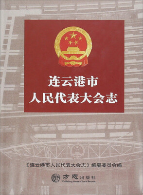 

连云港市人民代表大会志