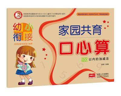 

100以内的加减法/幼小衔接家园共育口心算