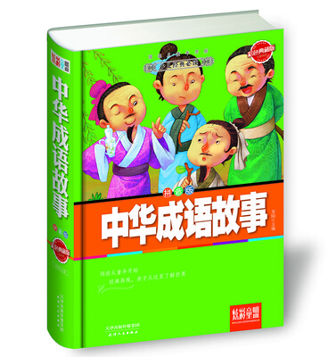 

炫彩童盟：中华成语故事（彩色典藏版 拼音版）