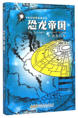 

科学惊奇故事丛书：恐龙帝国4 恐龙方舟