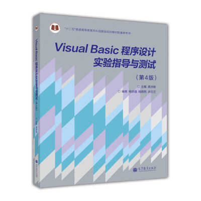 

“十二五”普通高等教育本科国家级规划教材：Visual Basic程序设计实验指导与测试（第4版）