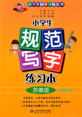 

小学生规范写字练习本 五年级上 苏教版