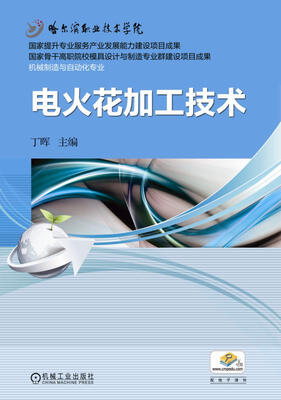

电火花加工技术