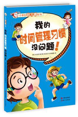 

小学生好习惯系列：我的时间管理习惯没问题！