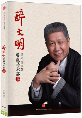 

醉文明：收藏马未都（柒）
