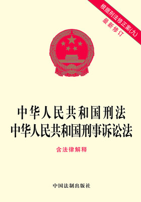 

中华人民共和国刑法 中华人民共和国刑事诉讼法（最新修订 含法律解释）