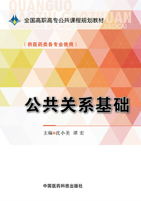 

公共关系基础/全国高职高专公共课程规划教材