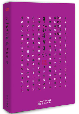 

华人社会学笔记