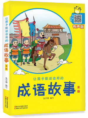 

让孩子能说会用的成语故事（金版）
