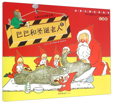 

大象巴巴故事全集6 巴巴和圣诞老人（注音版）/世界大师经典绘本