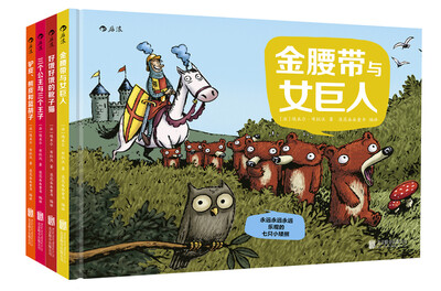 

永远永远永远乐观的七只小矮熊（全套共4册）