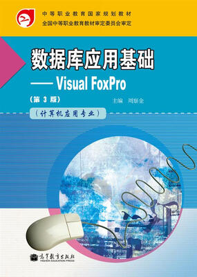 

数据库应用基础：Visual FoxPro（第3版）（计算机应用专业）（附学习卡/防伪标）