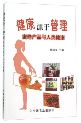 

健康源于管理(蜜蜂产品与人类健康