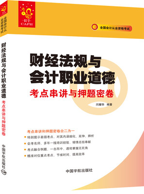 

全国会计从业资格考试 财经法规与会计职业道德考点串讲与押题密卷
