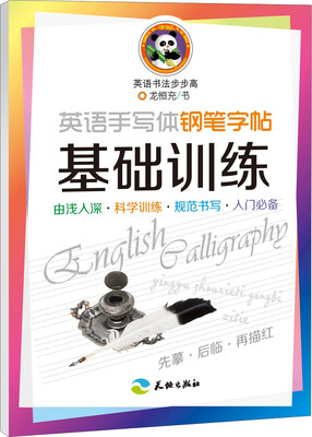 

英语书法步步高英语手写体钢笔字帖基础训练