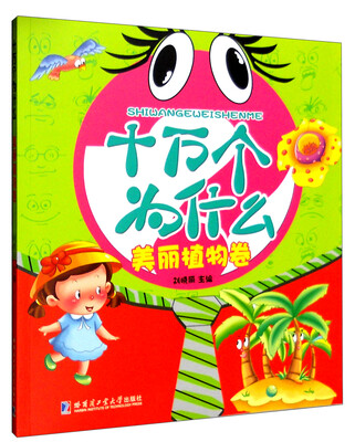 

十万个为什么：美丽植物卷（注音美绘版）