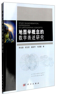 

地图学概念的数学表述研究