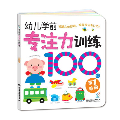 

海润阳光·幼儿学前专注力训练100图：第1阶段