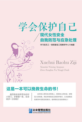 

学会保护自己：现代女性安全自我防范与应急处理