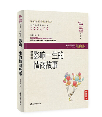 

影响一生的情商故事中学版无障碍阅读 软精装珍藏版