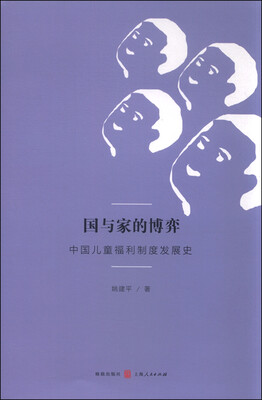 

国与家的博弈：中国儿童福利制度发展史