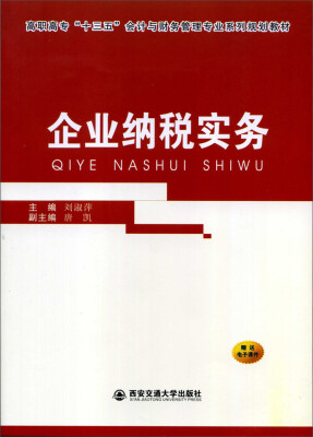 

企业纳税实务/高职高专“十三五”会计与财务管理专业系列规划教材