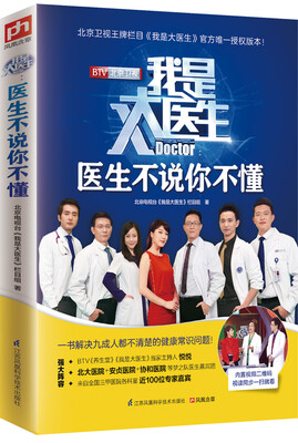

我是大医生：医生不说你不懂