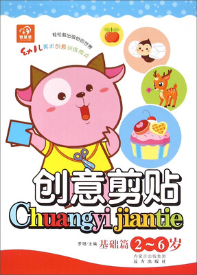 

幼儿美术创意训练游戏：创意剪贴（基础篇 2-6岁）