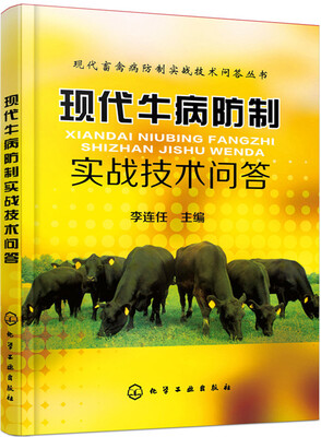 

现代牛病防制实战技术问答