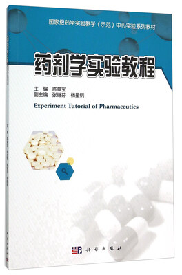 

药剂学实验教程(国家级药学实验教学示范中心实验系列教材)