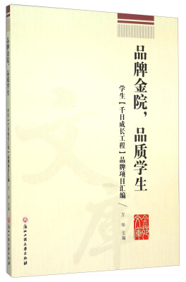 

品牌金院品质学生 学生（千日成长工程）品牌项目汇编