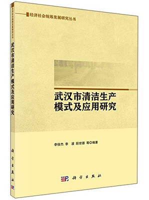 

武汉市清洁生产模式及应用研究